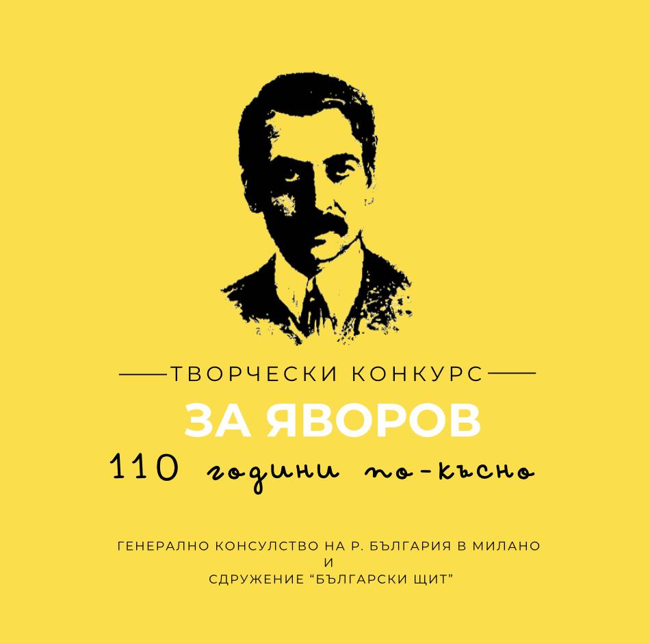 Международен конкурс ,,За Яворов – 110 години по-късно''